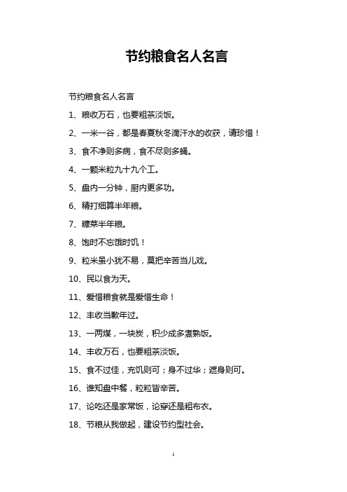 节约粮食名人名言 节约粮食名人名言 1,粮收万石,也要粗茶淡饭.