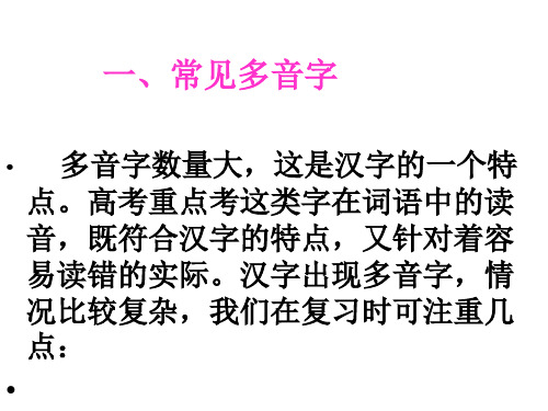 高考重点考这类字在词语中的读 音,既符合汉字的特点,又针对着容 易读