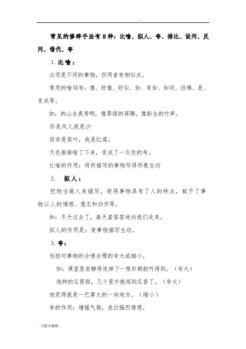 常见的修辞手法有8种:比喻,拟人,夸,排比,设问,反问,借代,夸 1.