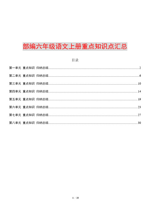 部编六年级语文上册重点知识点汇总 第一单元重点知识归纳总结 一,易