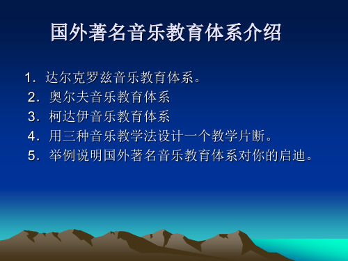 2.奥尔夫音乐教育体系 3.柯达伊音乐教育体系 4.