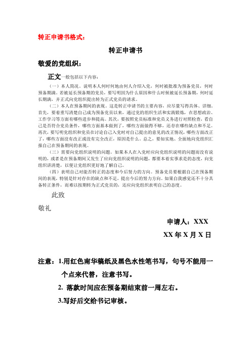 转正申请书格式: 转正申请书 敬爱的党组织: 正文一般包括以下内容