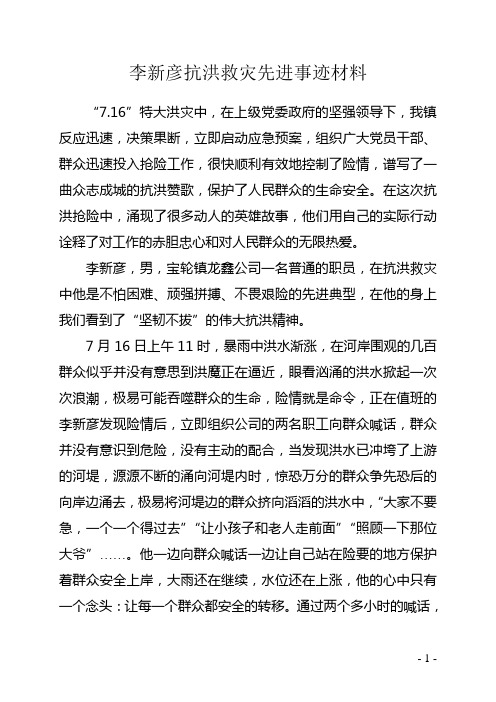 李新彦抗洪救灾先进事迹材料"7.