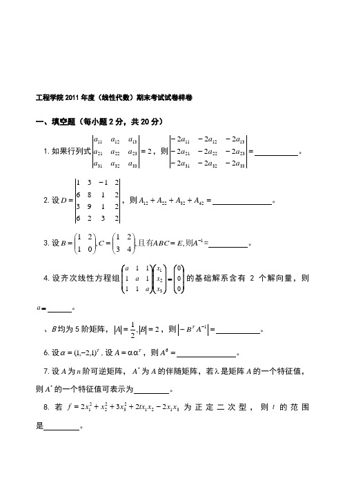 工程学院2011年度(线性代数)期末考试试卷样卷 一,填空题(每小题2分