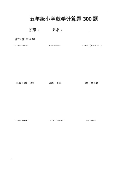 五年级小学数学计算题300题 班级:姓名:脱式计算(110题) 175-75÷2568