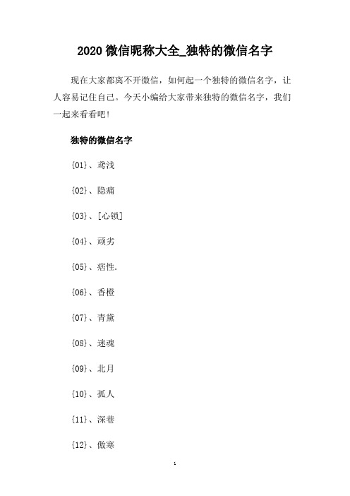 2020微信昵称大全_独特的微信名字