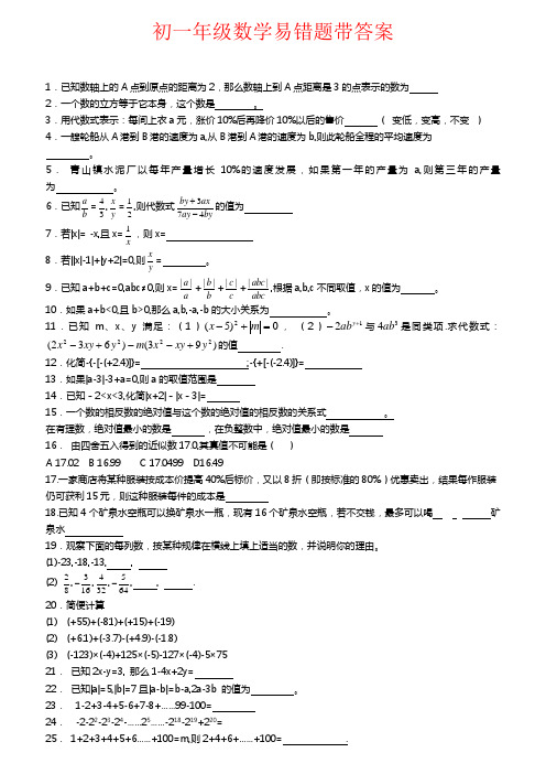 初一年级数学易错题带答案 1.