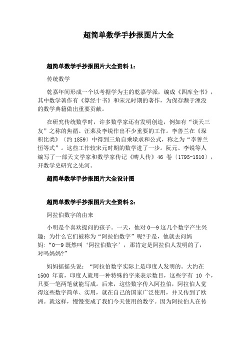 超简单数学手抄报图片大全 超简单数学手抄报图片大全资料1 传统数学