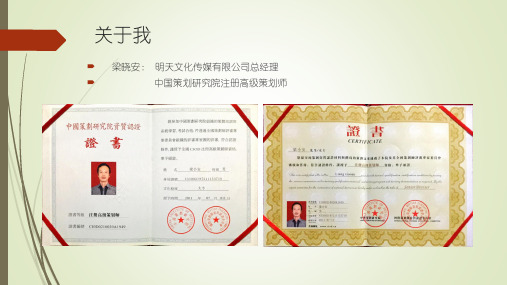 关于我 梁晓安 明天文化传媒有限公司总经理 中国策划研究院注册高级