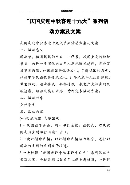 庆国庆迎中秋喜迎十九大系列活动方案及文案 一,活动意义 国庆节,祖国