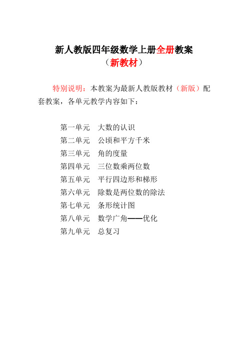 新人教版四年级数学上册全册教案(新教材 特别说明:本教案为最新