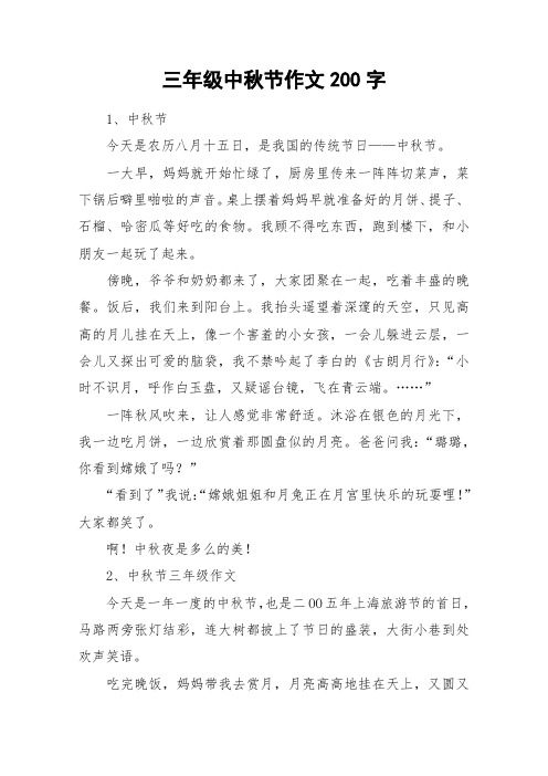 中秋节日记三年级200字 - 百度文库