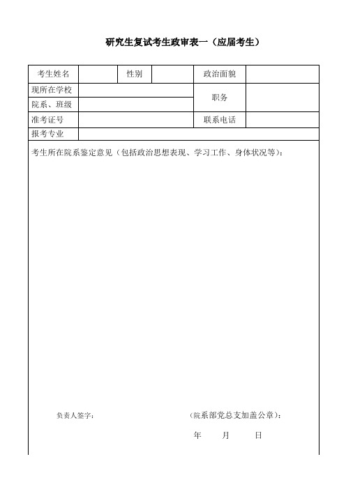 研究生复试考生政审表一(应届考生 考生姓名|性别|政治面貌|现所在