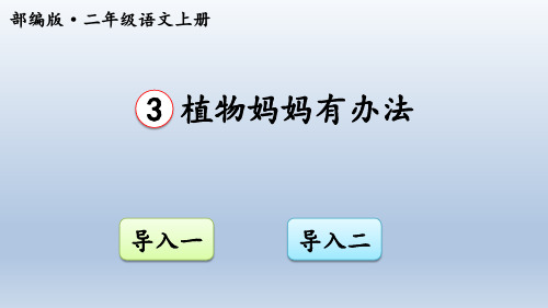 3 植物妈妈有办法 导入一 导入二 初读课文 认真听朗读,注意生字词的