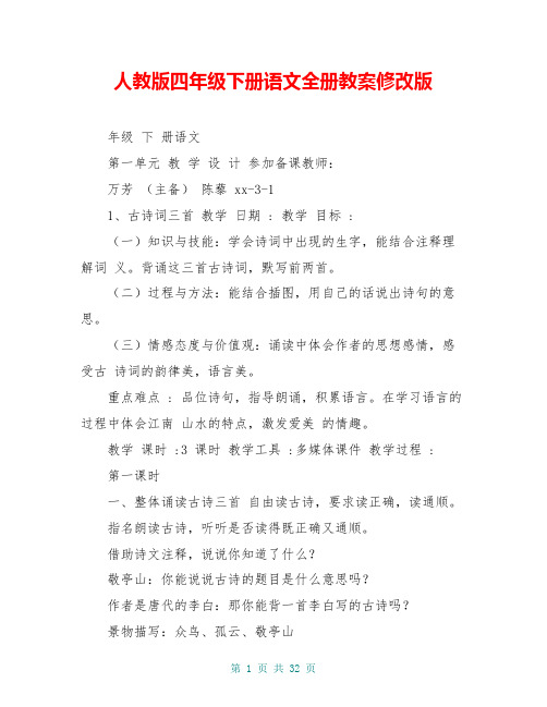 人教版四年级下册语文全册教案修改版 年级 下 册语文 第一单元 教学