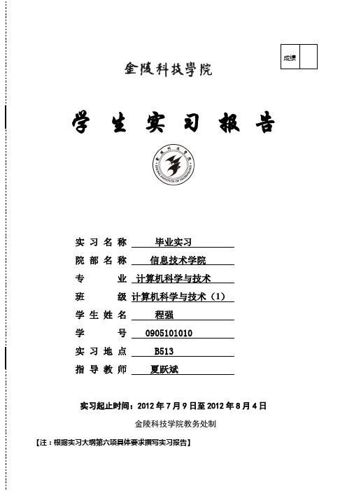 报告 实习名称毕业实习院部名称信息技术学院专业计算机科学与技术