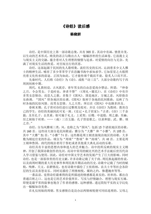 《诗经》读后感 杨晓妍 诗经,是中国历史上第一部诗歌总集,共有305首.