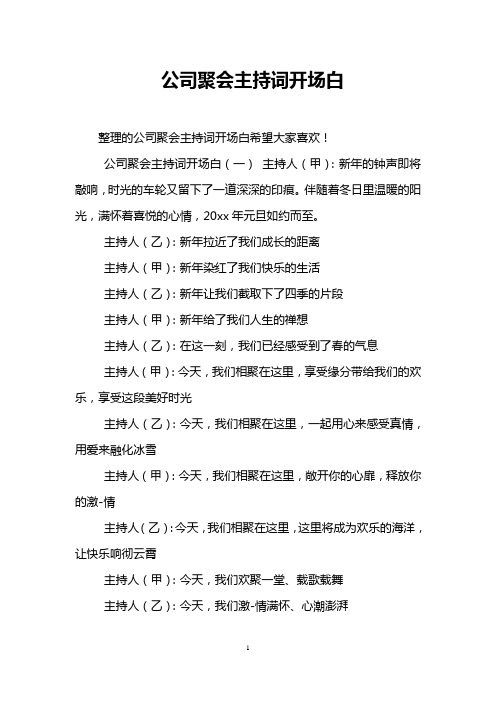 公司聚会主持词开场白(一)主持人(甲:新年的钟声即将敲响,时光的