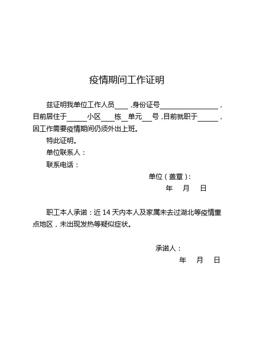 疫情期间工作证明 兹证明我单位工作人员,身份证号,目前居住于小区栋