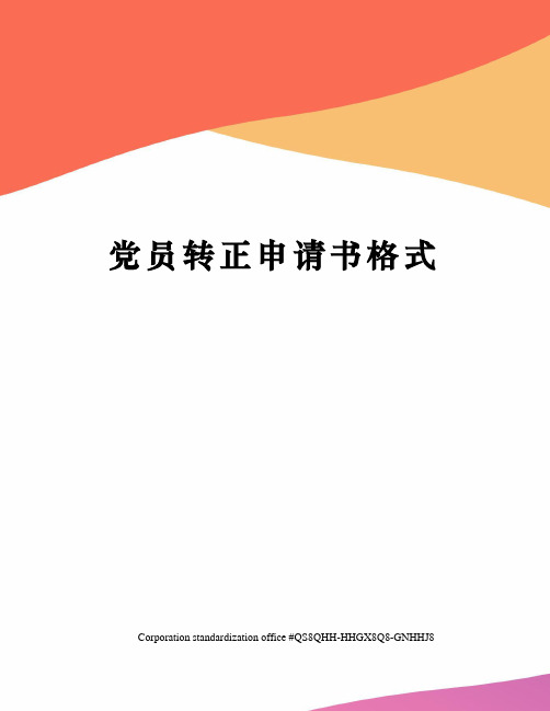 党员转正申请书格式 党员转正申请书格式 党员转正申请书格式如下