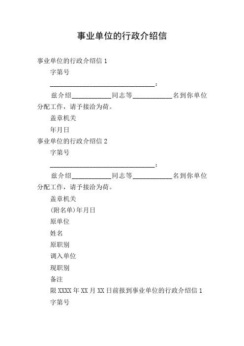 盖章机关 年月日 事业单位的行政介绍信2 字第号 __ 兹介绍__同志等