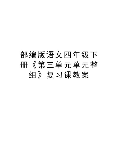 部编版语文四年级下册《第三单元单元整组》复习课教案 第三单元单元