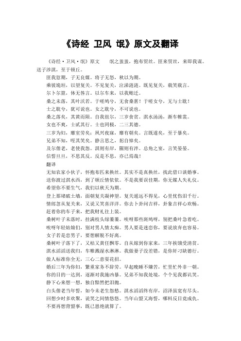 将子无怒,秋以为期.乘彼垝垣,以望复关.不见复关,泣涕涟涟.