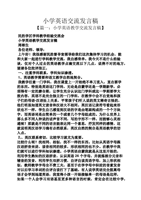 小学英语教学交流发言稿 民胜学区学科教学经验交流会 小学英语教学