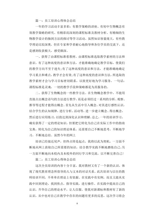 篇一:员工培训心得体会总结 一年的学习活动丰富多彩:有教学策略的