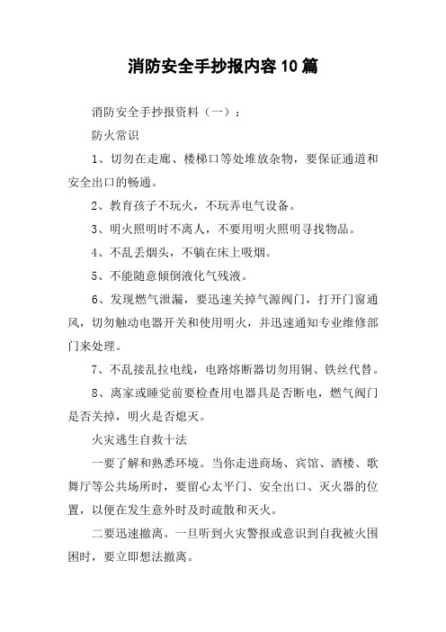 消防安全手抄报内容10篇 消防安全手抄报资料(一:防火常识1,切勿在