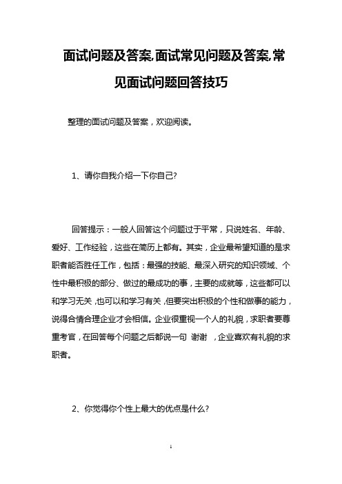 面试问题及答案,面试常见问题及答案,常见面试问题回答技巧 整理的