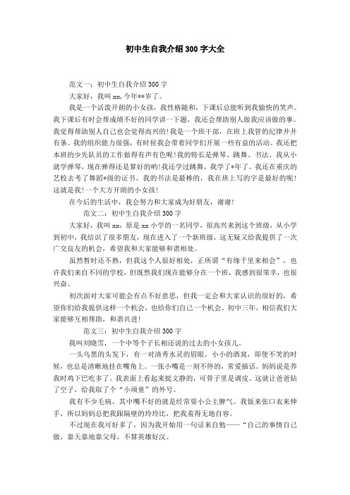 初中生自我介绍300字大全 范文一:初中生自我介绍300字 大家好,我叫xx