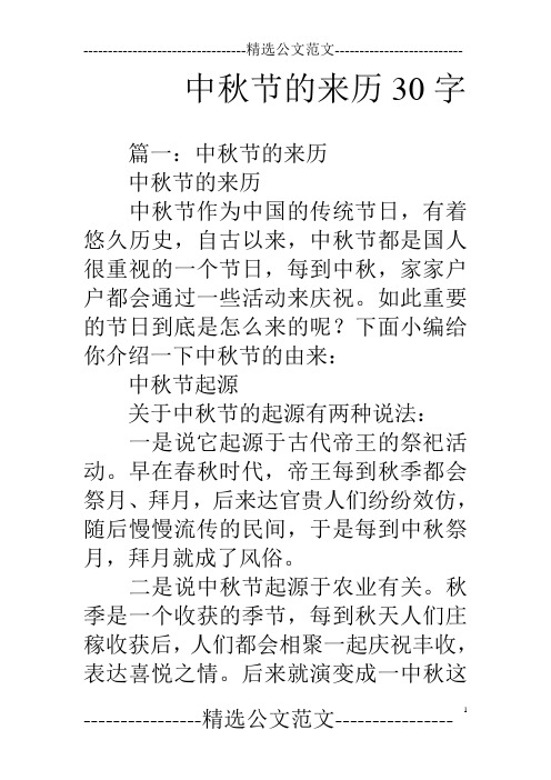 中秋节的来历30字 篇一:中秋节的来历中秋节的来历中秋节作为中国的