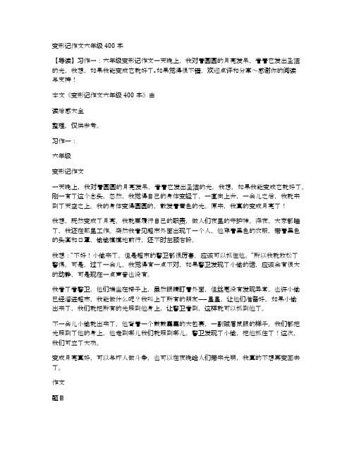 变形记作文六年级400字 【导读】习作一:六年级变形记作文一天晚上,我