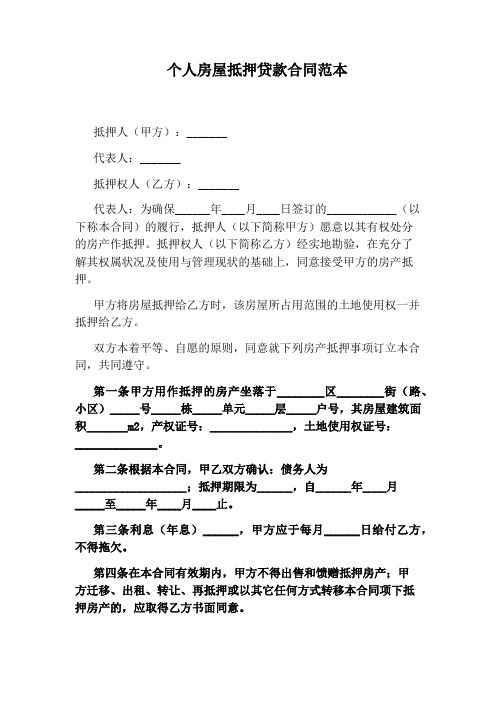 个人房屋抵押贷款合同范本 抵押人(甲方):__ 代表人:__ 抵押权人(乙方