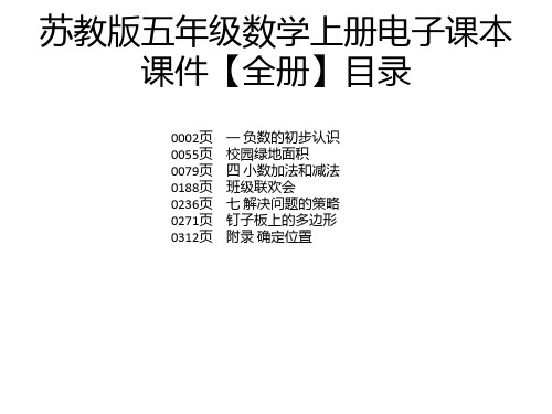 苏教版五年级数学上册电子课本 课件【全册】目录 0002页 0055页 0079