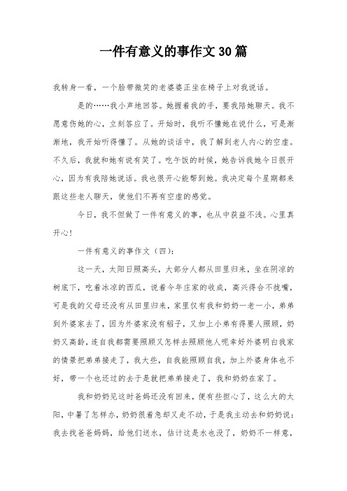 一件有意义的事作文30篇 我转身一看,一个脸带微笑的老婆婆正坐在椅子