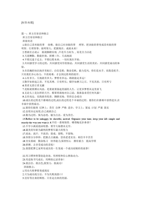 [标签:标题 篇一:班主任寄语和格言 班主任寄语和格言 班级寄语 1.