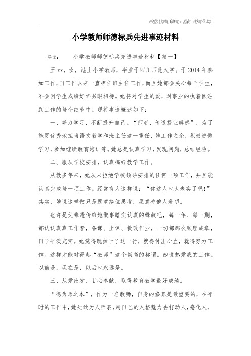 小学教师师德标兵先进事迹材料 导读:小学教师师德标兵先进事迹材料