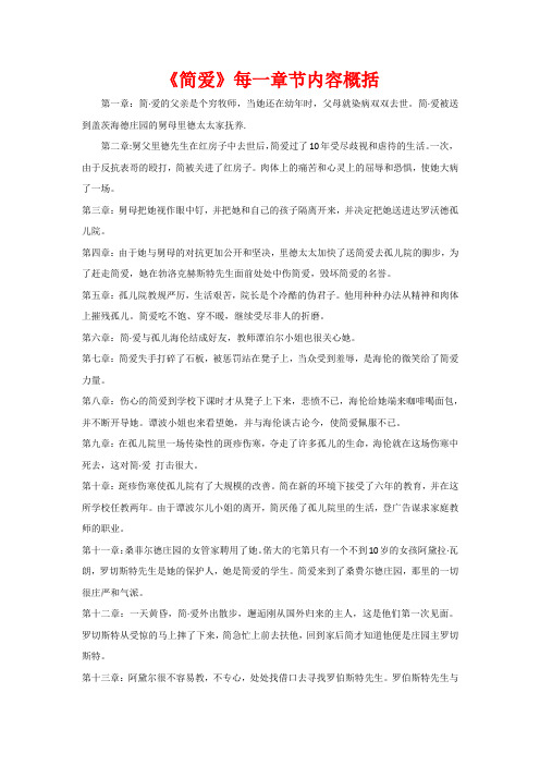 简爱每一章摘抄赏析 百度文库