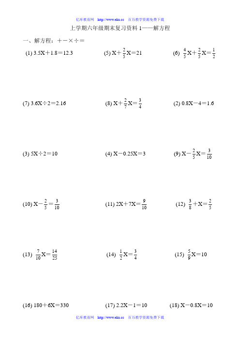 上学期六年级期末复习资料1——解方程 一,解方程: -×÷= (1) 3.