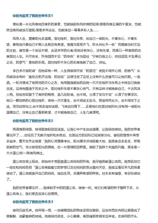 你的光照亮了我的世界作文1 便纵是一片北风卷地