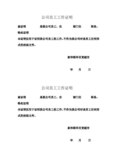 特此证明 本证明仅用于证明我公司员工的工作,不作为我公司对该员工