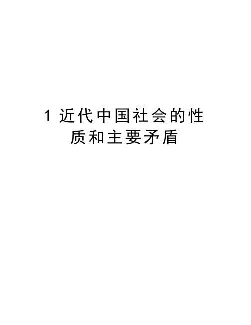 近代中国社会的性质和主要矛盾?