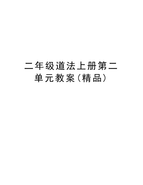 二年级道法上册第二单元教案(精品 一起找秋天 教学目标:1,引导学生