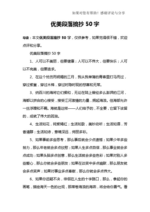 优美段落摘抄50字1,人可以不美丽,但要健康;人可以不伟大,但要快乐