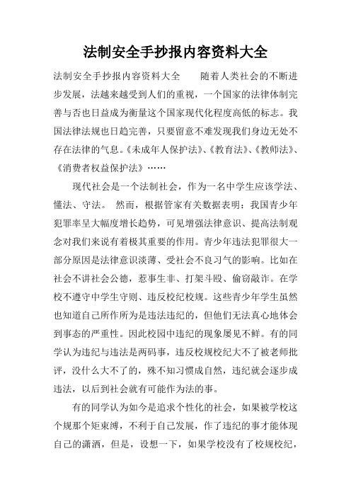 法制安全手抄报内容资料大全 法制安全手抄报内容资料大全随着人类
