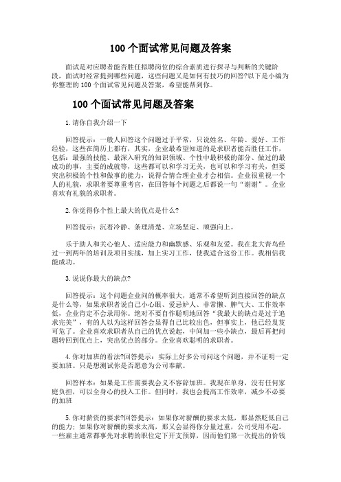 以下是小编为你整理的100个面试常见问题及答案,希望