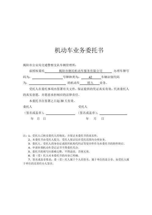 机动车业务委托书 揭阳市公安局交通警察支队车辆管理所 兹授权委托