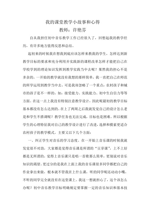 我的课堂教学小故事和心得教师:许艳芬 自从我担任初中音乐教学工作